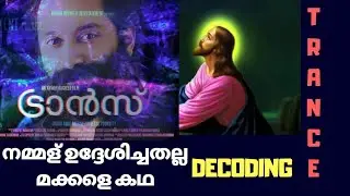 നമ്മൾ  ഉദ്ദേശിച്ചത് തെറ്റിപ്പോയി | DECODING TRANCE | DIRECTOR BRILLIANTS | Trance Movie Analysis