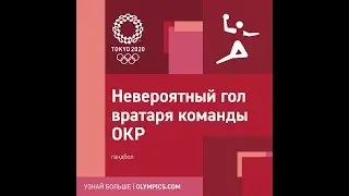 Фантастический гол вратаря женской сборной ОКР по гандболу 🤾&zwj;♀️ ! #Shorts