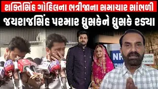 Shakitsinh Gohil ના ભત્રીજાના મોતના સમાચાર સાંભળી જયરાજસિંહ પરમાર ધ્રુસકેને ધ્રુસકે રડ્યા