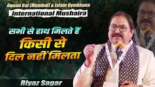 Riyaz Sagar | AWAMI RAI international Mushaira | Org. Dr. Alauddin Shaikh |Mumbai Mushaira