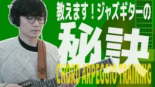 アドリブの秘訣は７度から３度への音の接続！ ジャズギターレッスン【29】