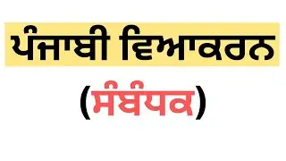 Sambandhak ਸੰਬੰਧਕ (Preposition) in Punjabi language grammar