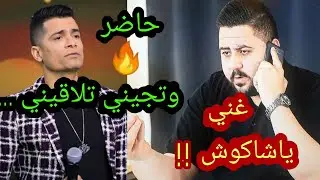 عملت مقلب في حسن شاكوش بصوت مرتضي منصور مش هتصدق رد فعله