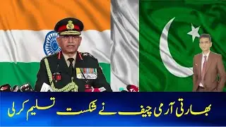 #breaking news #General Upendra Dwivedi The #Indian Army Chief has accepted defeat.