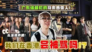 马来西亚人不会广东话！来香港会怎么样？！🇭🇰😱好紧张！