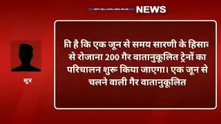 COVID-19 update:- Railway continue 200 trains from 1st June amid COVID-19.