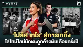 โปลิศ เทโร สู่การเททิ้ง ไล่ไทม์ไลน์นักเตะเทโรถูกค้างเงินเดือนครึ่งปี | MsTimeLine Ep.16