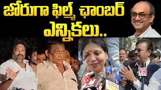 Film Chamber Elections in full swing..| Telugu Film Chamber Elections & Results 2025..? | iDream
