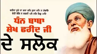 ਬਾਬਾ ਸੇਖ ਫਰੀਦ ਜੀ ਦੇ ਸਲੋਕ ਆਓ ਸਰਵਨ ਕਰੀਏ baba sheikh farid ji da salok 
