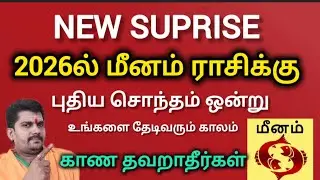 மீனம் ராசிக்கு 2026 புதிய சொந்தம் தேடிவரும் காலம் | மீனம் - meenam | rasipalan 