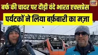 बर्फ की चादर में लिपटी Vande Bharat Train, Katra से Srinagar तक सफेद हुआ J&K |Snowfall | N18V