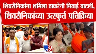Chhatrapati Shivaji Maharaj Park वर जाण्याआधी शिवसैनिकांना Sharmila Thackray यांनी मिठाई वाटली