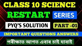 CLASS 10 SCIENCE|| RESTART SERIES|| IMPORTANT QUESTION & ANSWER|| পৰীক্ষাৰ আগত এবাৰ চাই যাবাই|| 
