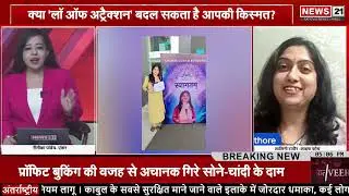 लाइफ कोच शालिनी राठौर से खास बातचीत, सोच बदलेगी तो जिंदगी बदलेगी | News 21 National
