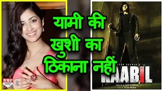 देखिए Kaabil के Hit होने के बाद कैसे फूले नहीं समा रही हैं Yami Gautam
