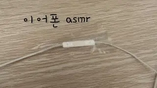 이어폰 asmr