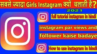 How to use Instagram in hindi  | Instagram full guide  |इंस्टाग्राम चलाना सीखिए सिर्फ 10 मिनट में