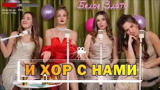 Белое Злато - Ах, мамочка!