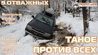 Шевроле Тахо против внедорожников Сузуки Нива УАЗ Ниссан на бездорожье 4х4 покатушка Трофи лайф 2021