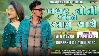 ખબર નોતી અમને આવુ થાશે || LALU DAYRA NEW TIMLI 2024 || DJ REMIX TIMLI 2024