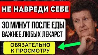 НЕ НАВРЕДИ СЕБЕ — 30 МИНУТ ПОСЛЕ ЕДЫ Важнее Любых ЛЕКАРСТВ!