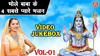 भोले बाबा के 4 सबसे प्यारे भजन Vol 1 | Bhole Baba Ke Bhajan | Non Stop Shiv Bhajan [VIDEO JUKEBOX]