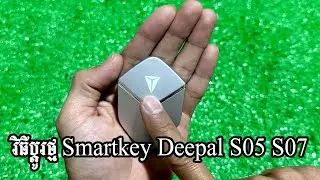 វីធីប្តូរថ្ម Smartkey Deepal S05 S07 - How to replace Smartkey Battery Deepal S05 S07