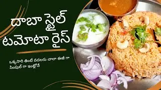 దాబా స్టైల్ టమాటో రైస్ 🍅🍚 | 10 నిమిషాల్లో సూపర్ టేస్ట్ 😋 😍🍅 | పిల్లలకి పెద్దలకి ఫేవరెట్