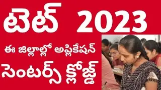ts tet application 2023 latest news||tet exam centre closed