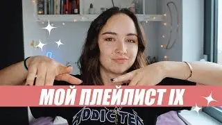 МОЙ ПЛЕЙЛИСТ МАРТ/АПРЕЛЬ 2019 | мои любимые песни