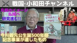今川義元公生誕500年祭記念事業が遺したもの