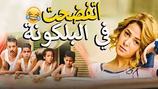 نامت في البلكونه 🙄صحيت لاقت نص الشارع بيتفرج عليها 🤣ضحك السنين 🤣
