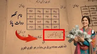 Sirf Taweez Main Naam Likho Ghayabi Dolat Pao | Wazifa To Get Money Urgently