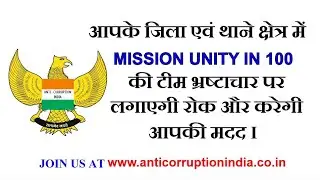 Anti-corruption India क्या है ?केवल 100 सदस्यों को हीं एक थाने क्षेत्र से क्यों शामिल किया जाता है ?