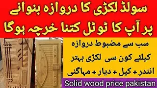 wooden door price in pakistan  / solid wood door price / / wood door design  / Zs Traders