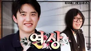 [VIETSUB ] LEE YOUNGJI's No Prepare / My Alcohol Diary EP.29 | EXO D.O. / DO KYUNGSOO