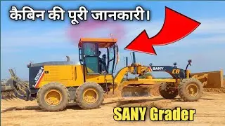 C8 Sany Grader के केबिन की पूरी जानकारी  वाली वीडियो है। Full Details of Sany Grader...