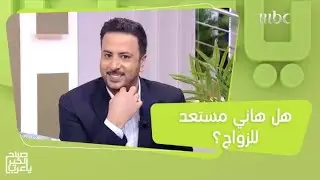 اختبار خاص لهاني الحامد.. هل هو مستعد للزواج؟
