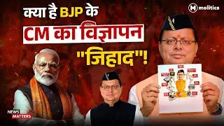 Pushkar Singh Dhami ने WhatsApp पर उड़ाए करोड़ों रुपये | 1000 करोड़ के प्रचार राज की कहानी!