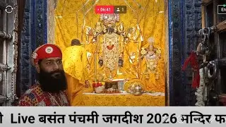 बसंत पंचमी जगदीश 2026 मन्दिर फागोत्सव शुरू by hemendra shrimali, 9414158788