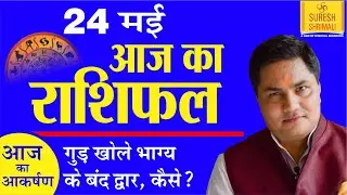 24 May 2020,AAJ KA RASHIFAL-Today Horoscope |Daily | Aries to Pisces |आज का राशिफल|Suresh Shrimali
