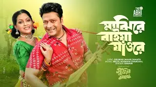 মাঝিরে বাইয়া যাওরে | Sujon Majhi Movie Song | Shahin | Ferdous | Nipun Akter | Delwar Jahan Jhantu