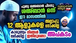 12 ആളുകളെ അള്ളാഹു നോക്കില്ല 🥹🥹