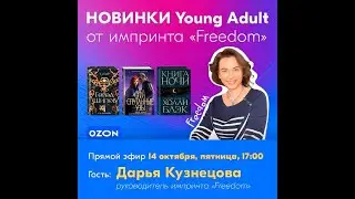 Фэнтези и романтика Young Adult: новинки от имприта &laquo;Freedom&raquo; (Эфир от 14.10.2022)
