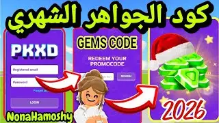 كود الجواهر الشهري هدية السنة الجديدة 🎉 GEMS CODE 2026 PKXD