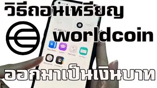 ได้เงินจริง วิธีถอนเหรียญ Worldcoin (WLD)  จาก World App  ออกมาเป็นเงินบาท มีจุดควรระวังด้วย