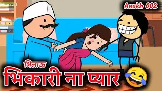 Bhikari na pyar 😂 || bhilau comedy video || aahirani comedy || anokh 002