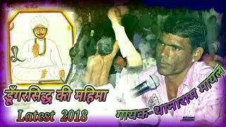 Singer- Thanaram Mayal new live bhajan 2018