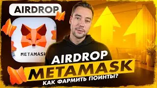 METAMASK - ГАЙД ПО ФАРМУ ПОИНТОВ | AIRDROP SEASON 1
