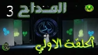 الحلقة الاولي من مسابقة المــداح 3